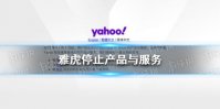 雅虎停止产品与服务 雅虎Yahoo在中国大陆停止产品及服务