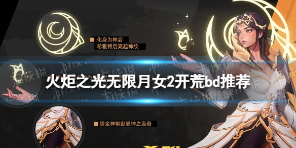 《火炬之光无限》月女2自走冰bd推荐 S3自走冰BD怎么玩