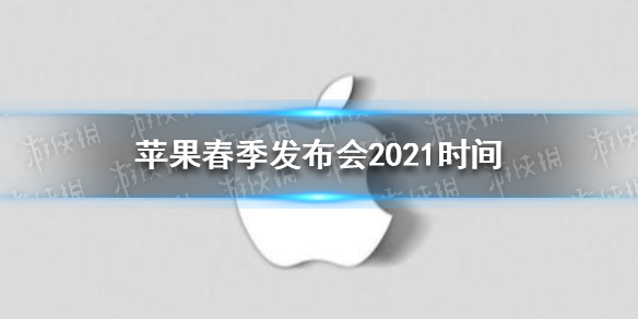 苹果春发布会2021最新消息 苹果春季发布会2021时间