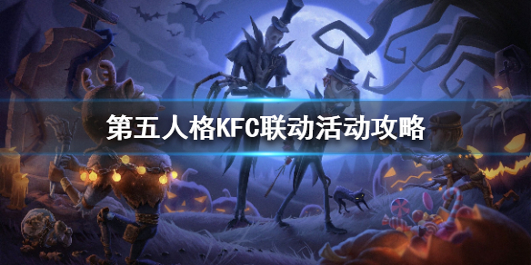 《第五人格》KFC联动活动攻略 KFC联动活动怎么玩