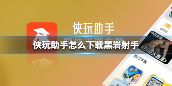 侠玩助手怎么下载黑岩射手 黑岩射手侠玩下载攻略