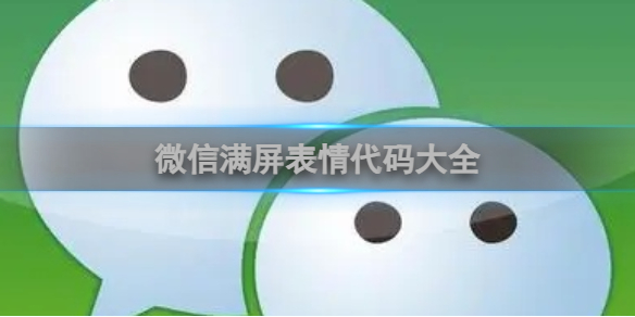 微信满屏表情代码大全