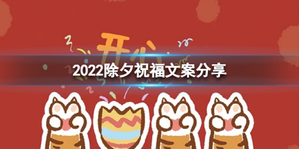 2022除夕祝福文案分享 2022除夕祝福语大全