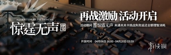 《明日方舟》惊霆无声主线第12章活动介绍 第十二章相关活动奖励
