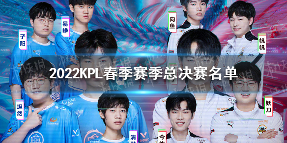 2022KPL春季赛季总决赛名单 2022KPL春季赛季总决赛赛程