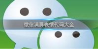 微信满屏表情代码大全