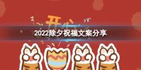 2022除夕祝福文案分享 2022除夕祝福语大全