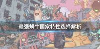 《最强蜗牛》国家特性哪个好 国家特性选择解析