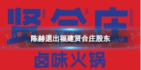 陈赫退出福建贤合庄股东 陈赫退出火锅店股东行列