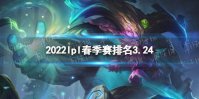 2022lpl春季赛排名3.24 lpl春季赛2022积分榜最新3月24日