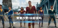雷霆沙赞2有彩蛋吗 雷霆沙赞2众神之怒片尾有彩蛋吗