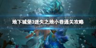《地下城堡3》迷失之地小巷通关攻略 迷失之地通关攻略