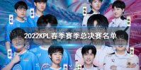 2022KPL春季赛季总决赛名单 2022KPL春季赛季总决赛赛程