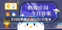 蚂蚁庄园今日答案报之以琼琚的琼琚是什么意思 蚂蚁庄园12月1日答案