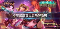 《不思议迷宫》出云岛DP攻略 出云岛DP打法