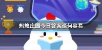 蚂蚁庄园今日答案谈何容易 蚂蚁庄园谈何容易是成语吗