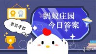蚂蚁庄园答案最新 小鸡庄园今天答案