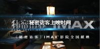 秘密访客什么时候上映 秘密访客上映时间