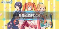 《次元幻境》最新兑换码2023