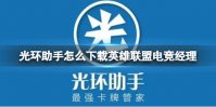 光环助手怎么下载英雄联盟电竞经理 光环助手下载英雄联盟电竞经理方法