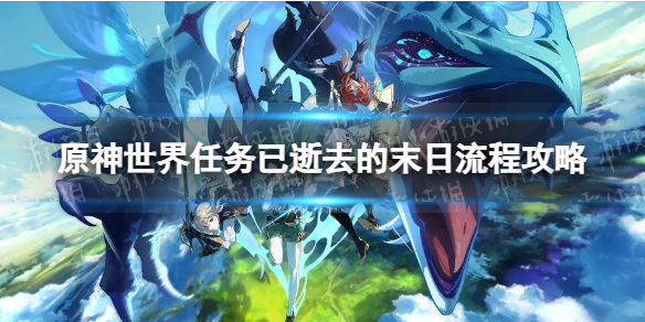 《原神》世界任务已逝去的末日怎么做 3.4已逝去的末日流程攻略