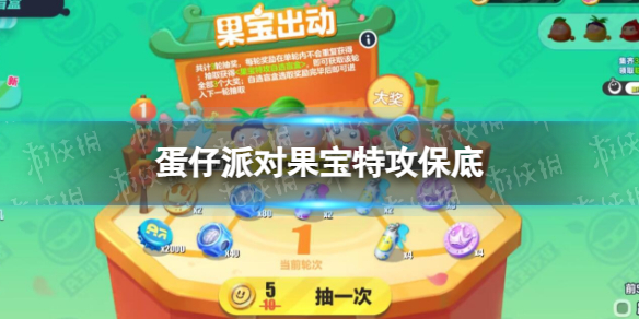 《蛋仔派对》果宝特攻保底 果宝特攻保底多少