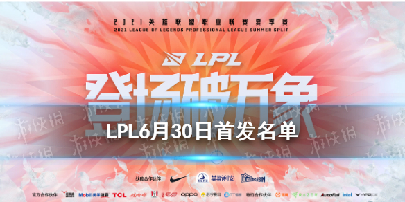 LPL6月30日首发名单 RNGTES首发6月30日