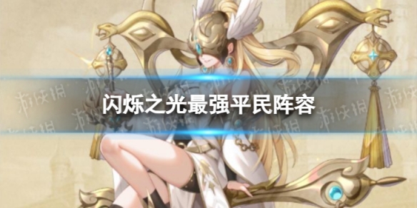 闪烁之光最强平民阵容