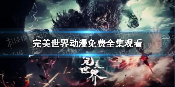 完美世界动漫免费全集观看 完美世界动漫17在线观看