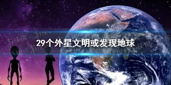 29个外星文明或已发现地球怎么回事 29个外星文明或已发现地球介绍