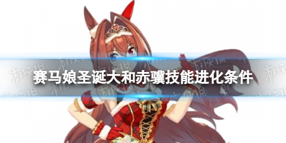 《赛马娘》圣诞大和赤骥技能怎么进化 圣诞大和赤骥技能进化条件