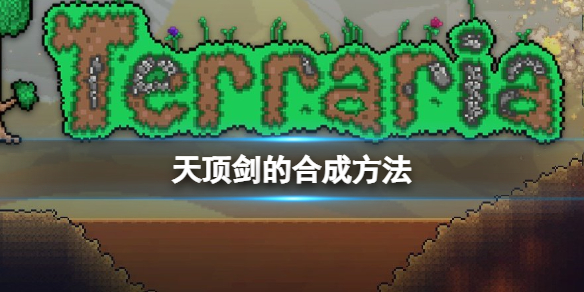 《泰拉瑞亚》天顶剑怎么做  天顶剑的合成方法