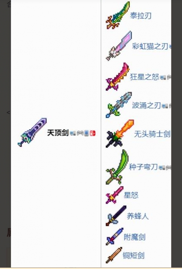 《泰拉瑞亚》天顶剑怎么做  天顶剑的合成方法