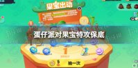 《蛋仔派对》果宝特攻保底 果宝特攻保底多少