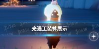 《光遇》工装裤展示 7.28复刻工装裤怎么样