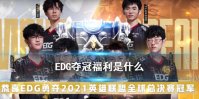 EDG夺冠福利 英雄联盟夺冠庆典活动一览
