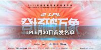 LPL6月30日首发名单 RNGTES首发6月30日