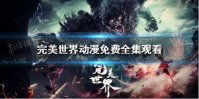 完美世界动漫免费全集观看 完美世界动漫17在线观看