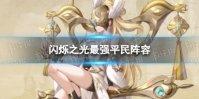 闪烁之光最强平民阵容