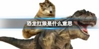 恐龙扛狼 恐龙扛狼梗出处含义介绍