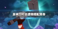 《原神》万叶圣遗物搭配推荐 2.8万叶带什么圣遗物