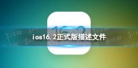 ios16.2正式版描述文件下载地址 ios16.2正式版描述文件怎么下载