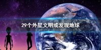 29个外星文明或已发现地球怎么回事 29个外星文明或已发现地球介绍