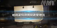 哈利波特拼图钥匙管理员 哈利波特10.25拼图