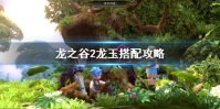 《龙之谷2》龙玉怎么搭配 龙玉搭配攻略