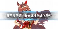 《赛马娘》圣诞大和赤骥技能怎么进化 圣诞大和赤骥技能进化条件