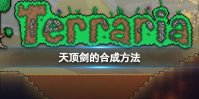 《泰拉瑞亚》天顶剑怎么做  天顶剑的合成方法