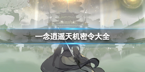《一念逍遥》天机密令大全 2023最新最全密令合集33条