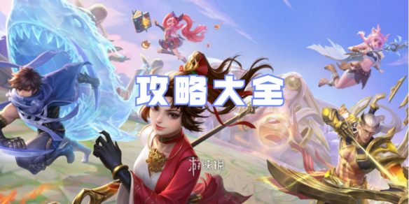 王者荣耀国际服攻略大全
