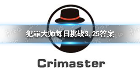 《犯罪大师》每日挑战3.25答案 每日挑战3.25答案是什么